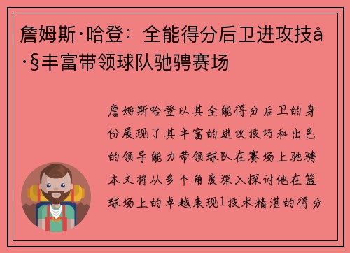 詹姆斯·哈登：全能得分后卫进攻技巧丰富带领球队驰骋赛场