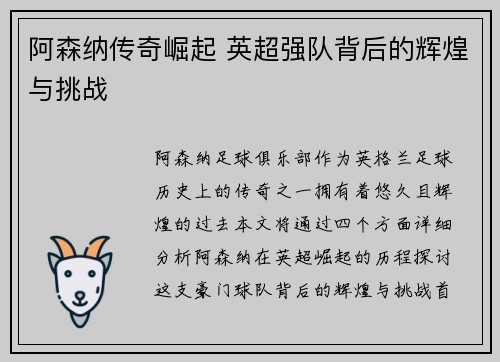 阿森纳传奇崛起 英超强队背后的辉煌与挑战