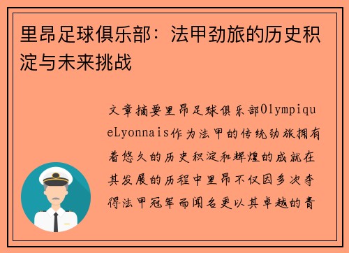 里昂足球俱乐部:法甲劲旅的历史积淀与未来挑战 里昂足球俱乐部:法甲劲旅的历史积淀与未来挑战