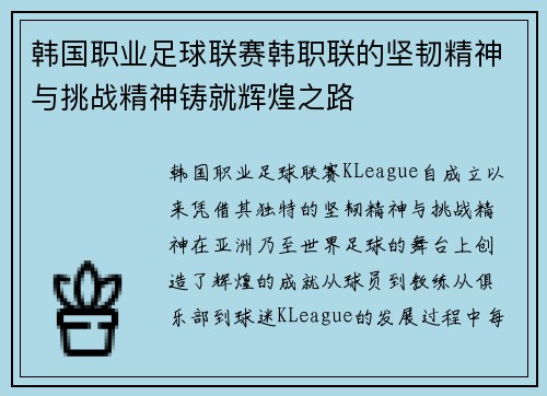 韩国职业足球联赛韩职联的坚韧精神与挑战精神铸就辉煌之路 韩国职业足球联赛韩职联的坚韧精神与挑战精神铸就辉煌之路