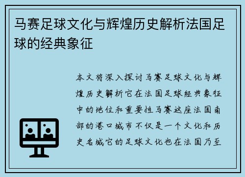 马赛足球文化与辉煌历史解析法国足球的经典象征 马赛足球文化与辉煌历史解析法国足球的经典象征