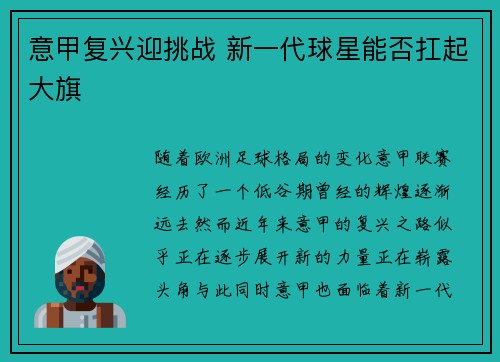 意甲复兴迎挑战 新一代球星能否扛起大旗