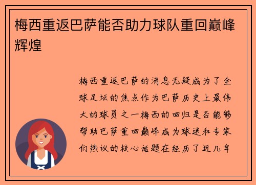 梅西重返巴萨能否助力球队重回巅峰辉煌