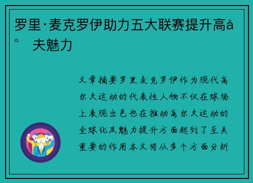 罗里·麦克罗伊助力五大联赛提升高尔夫魅力