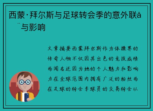 西蒙·拜尔斯与足球转会季的意外联动与影响