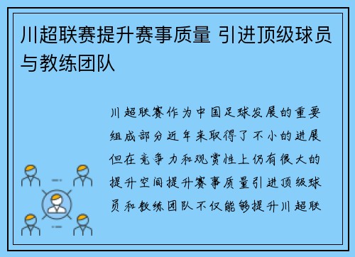 川超联赛提升赛事质量 引进顶级球员与教练团队