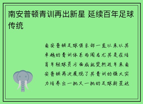 南安普顿青训再出新星 延续百年足球传统