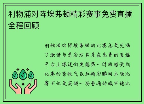 利物浦对阵埃弗顿精彩赛事免费直播全程回顾