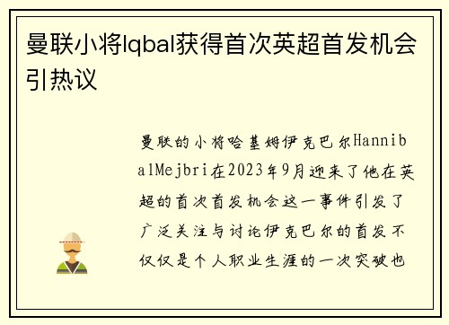 曼联小将Iqbal获得首次英超首发机会引热议