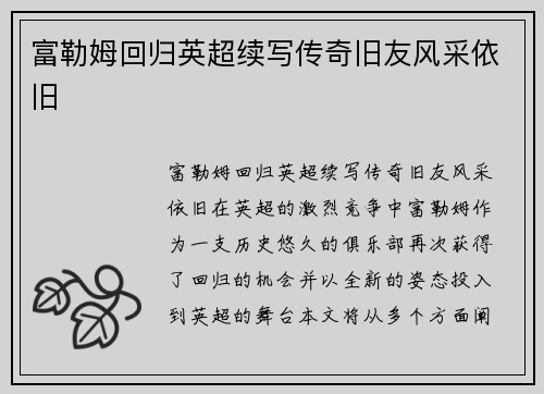 富勒姆回归英超续写传奇旧友风采依旧