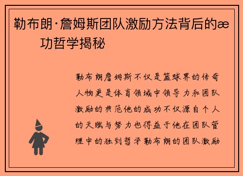 勒布朗·詹姆斯团队激励方法背后的成功哲学揭秘
