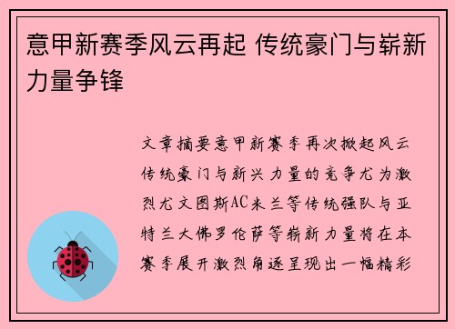 意甲新赛季风云再起 传统豪门与崭新力量争锋