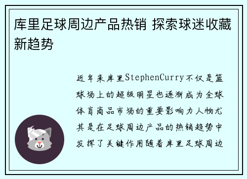 库里足球周边产品热销 探索球迷收藏新趋势