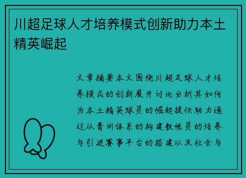 川超足球人才培养模式创新助力本土精英崛起