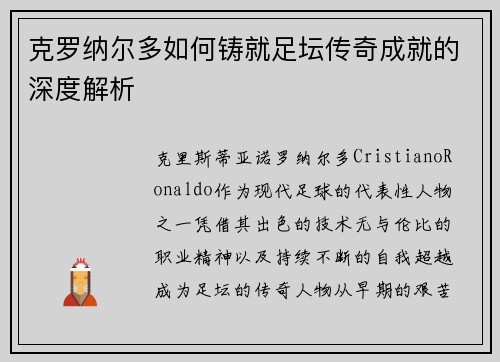 克罗纳尔多如何铸就足坛传奇成就的深度解析