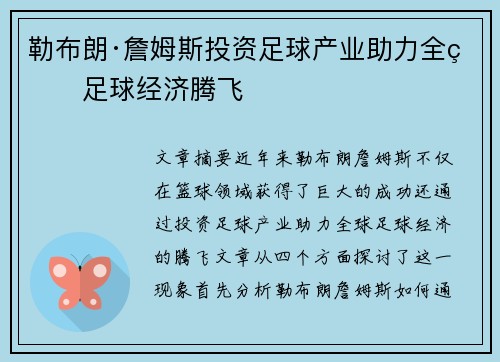 勒布朗·詹姆斯投资足球产业助力全球足球经济腾飞