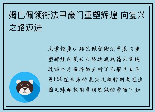 姆巴佩领衔法甲豪门重塑辉煌 向复兴之路迈进