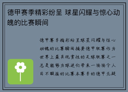 德甲赛季精彩纷呈 球星闪耀与惊心动魄的比赛瞬间 德甲赛季精彩纷呈 球星闪耀与惊心动魄的比赛瞬间