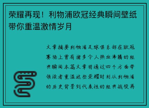 荣耀再现！利物浦欧冠经典瞬间壁纸带你重温激情岁月