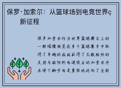 保罗·加索尔：从篮球场到电竞世界的新征程