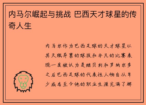 内马尔崛起与挑战 巴西天才球星的传奇人生