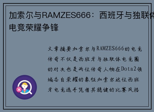 加索尔与RAMZES666：西班牙与独联体电竞荣耀争锋