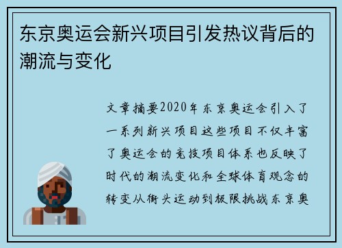 东京奥运会新兴项目引发热议背后的潮流与变化 东京奥运会新兴项目引发热议背后的潮流与变化