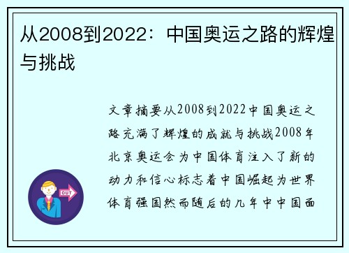 从2008到2022：中国奥运之路的辉煌与挑战