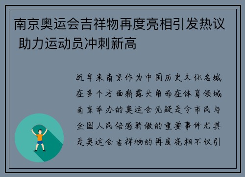 南京奥运会吉祥物再度亮相引发热议 助力运动员冲刺新高