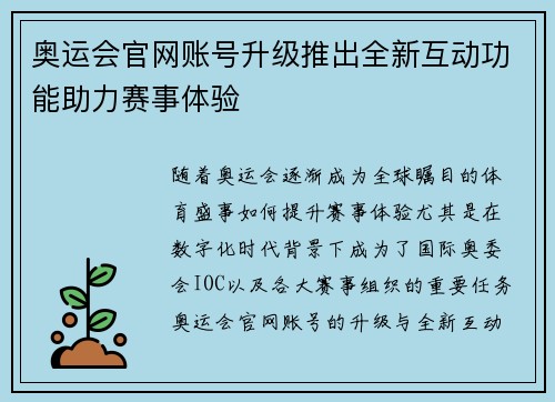 奥运会官网账号升级推出全新互动功能助力赛事体验