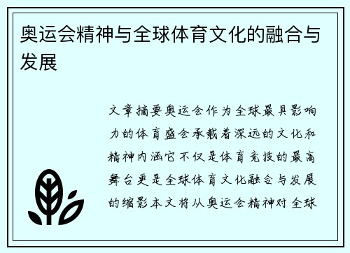 奥运会精神与全球体育文化的融合与发展