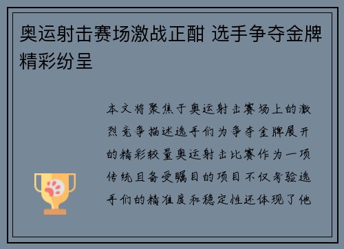 奥运射击赛场激战正酣 选手争夺金牌精彩纷呈