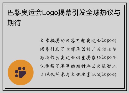 巴黎奥运会Logo揭幕引发全球热议与期待