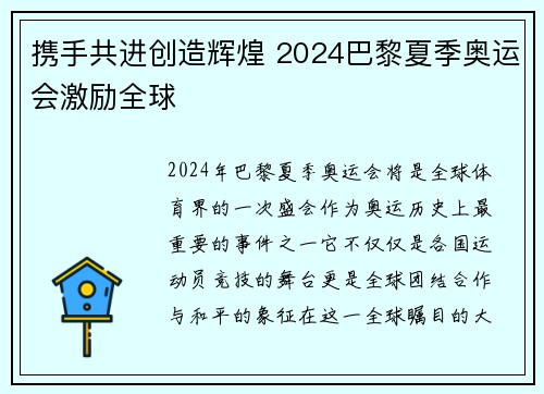 携手共进创造辉煌 2024巴黎夏季奥运会激励全球